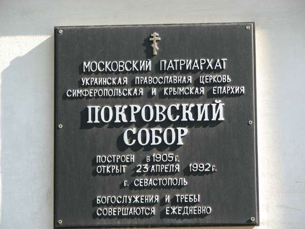 Севастополь. Покровский собор