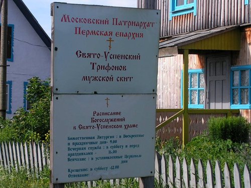 Свято-Успенский Трифонов мужской скит